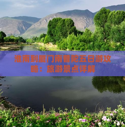 淮南到厦门南普陀五日游