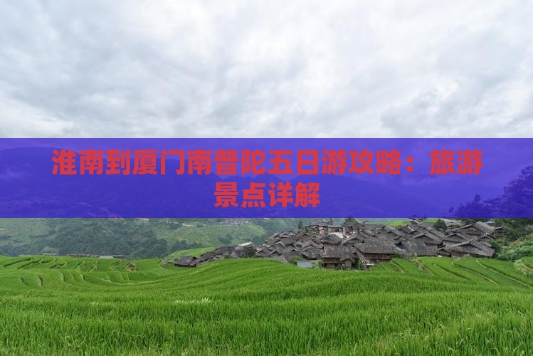 淮南到厦门南普陀五日游