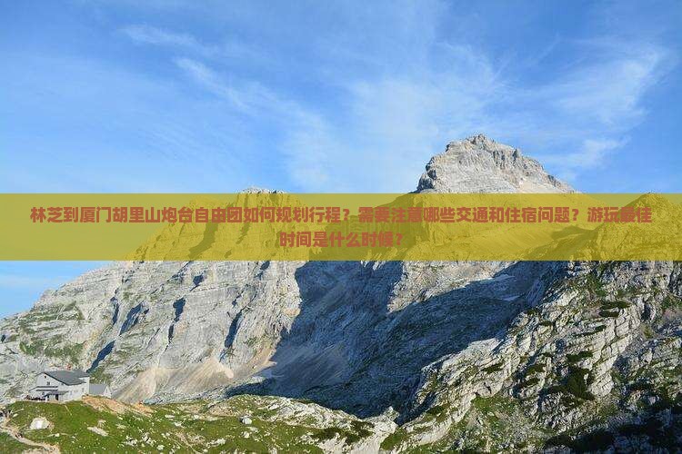 林芝到厦门胡里山炮台自由团