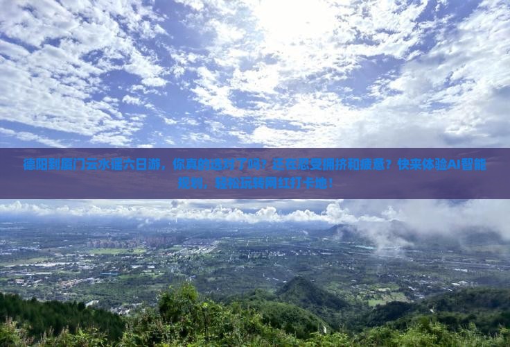 德阳到厦门云水谣六日游