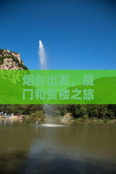 烟台到厦门和贵楼旅行社 烟台到厦门和贵楼旅行社
