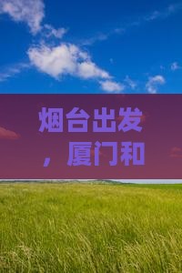 烟台到厦门和贵楼旅行社 烟台到厦门和贵楼旅行社