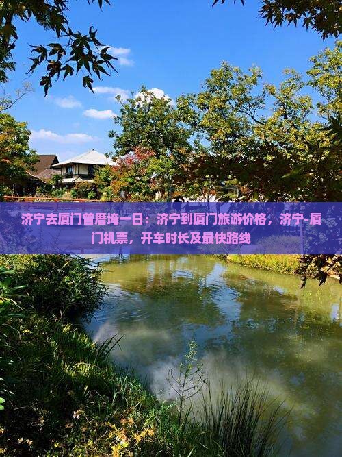 济宁去厦门曾厝埯一日