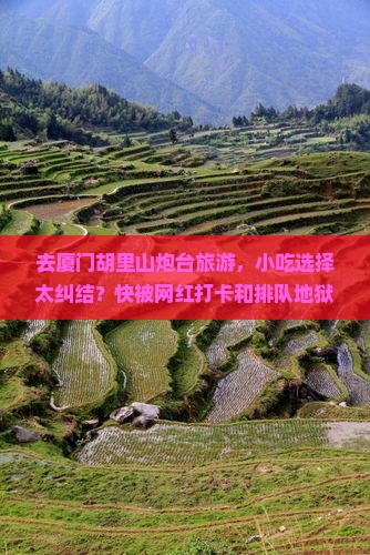海南去厦门胡里山炮台旅游小吃