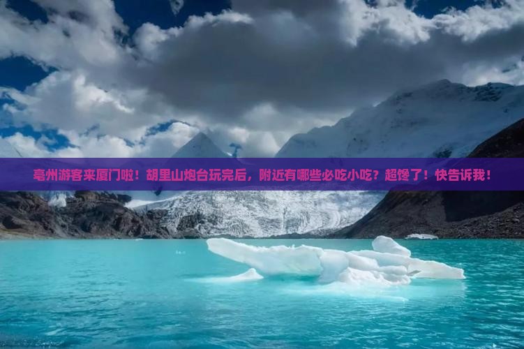 亳州去厦门胡里山炮台旅游小吃