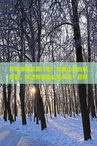 亳州去厦门胡里山炮台旅游小吃