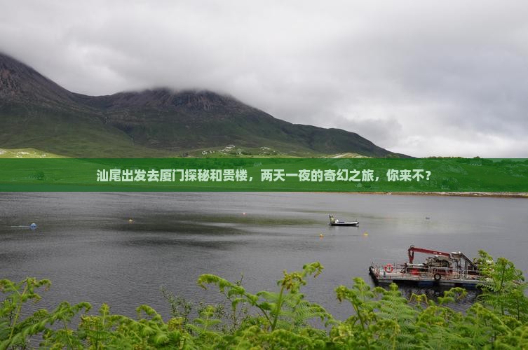 汕尾到厦门和贵楼二日游