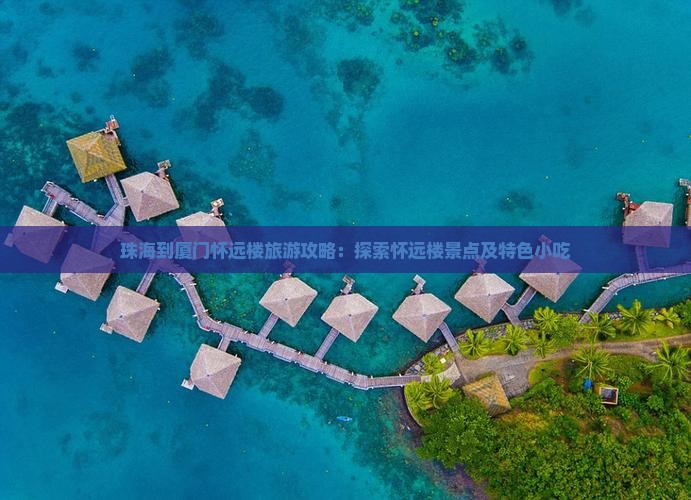珠海到厦门怀远楼旅游小吃