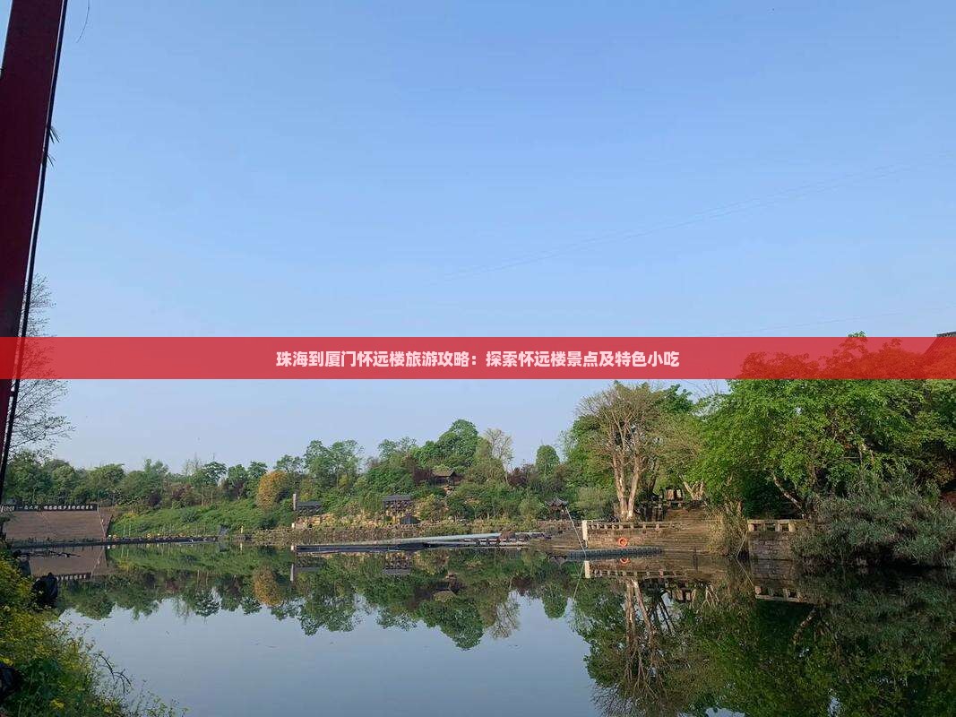 珠海到厦门怀远楼旅游小吃