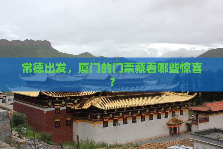 常德到厦门门票