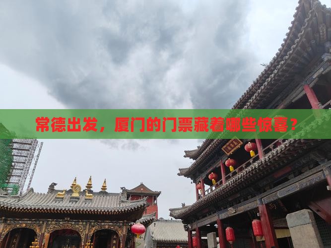 常德到厦门门票