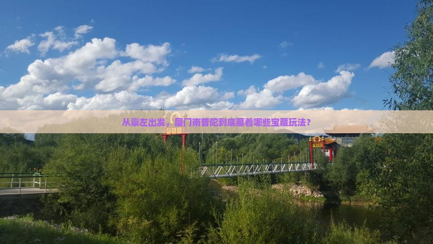 崇左到厦门南普陀哪里玩