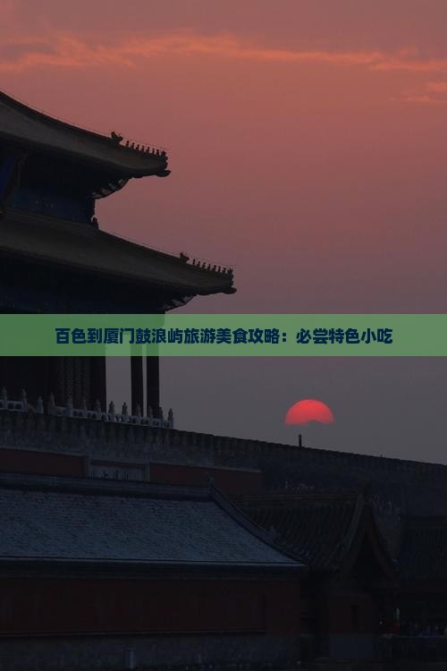 百色到厦门鼓浪屿旅游小吃