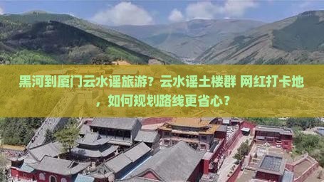 黑河到厦门云水谣旅游