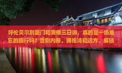 呼伦贝尔到厦门和贵楼三日游