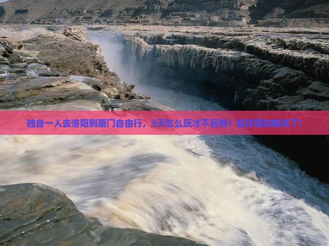 洛阳到厦门自由行
