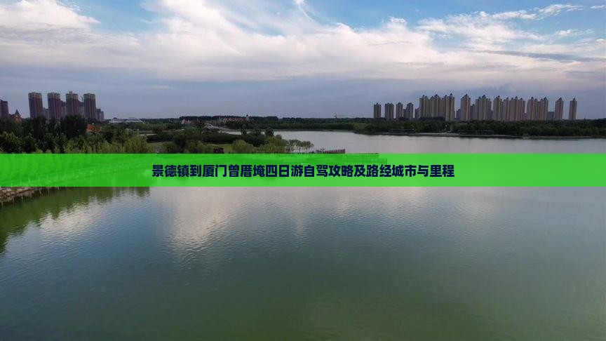 景德镇到厦门曾厝埯四日游