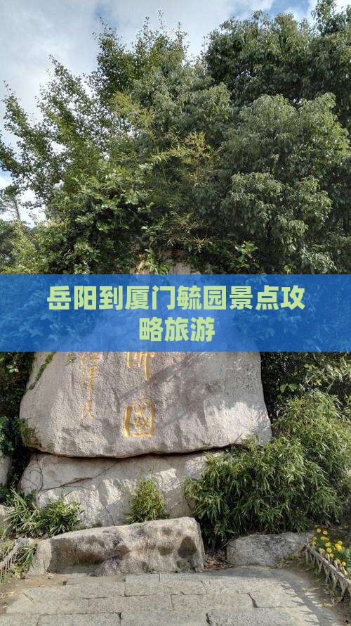 岳阳到厦门毓园哪里玩