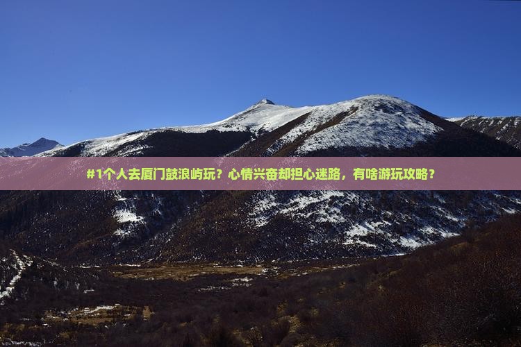 劳动节到厦门鼓浪屿个人游 劳动节到厦门鼓浪屿个人游