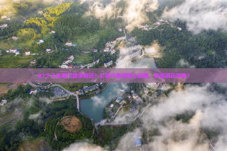 劳动节到厦门鼓浪屿个人游 劳动节到厦门鼓浪屿个人游