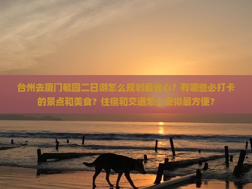 台州去厦门毓园二日游