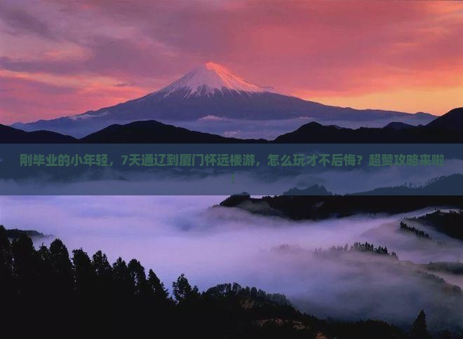 通辽到厦门怀远楼七日游