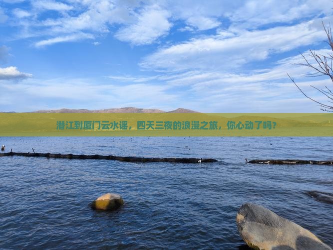 潜江去厦门云水谣四日游