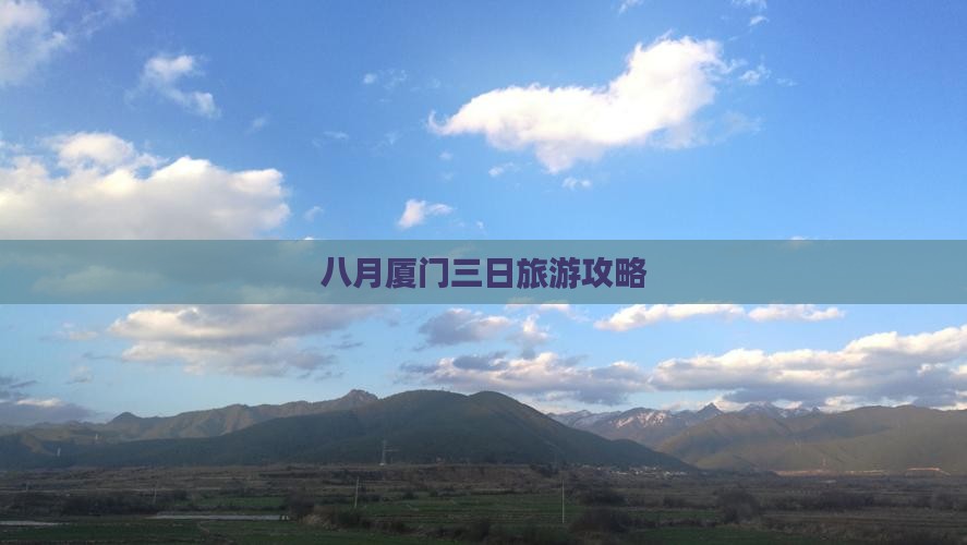 八月到厦门三日游