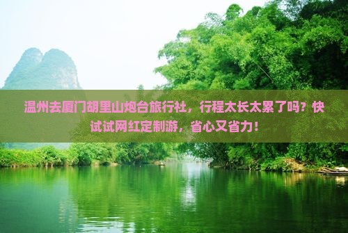 温州去厦门胡里山炮台旅行社