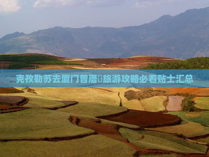 克孜勒苏去厦门曾厝埯旅游
