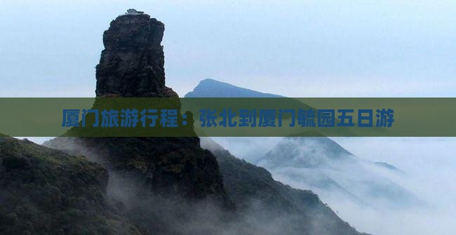 张北到厦门毓园五日游