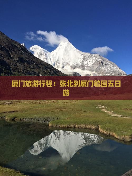 张北到厦门毓园五日游