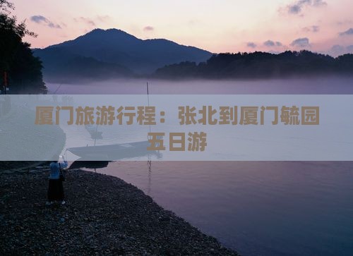 张北到厦门毓园五日游