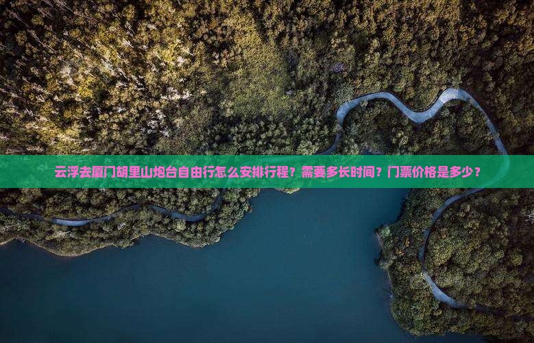 云浮去厦门胡里山炮台自由行