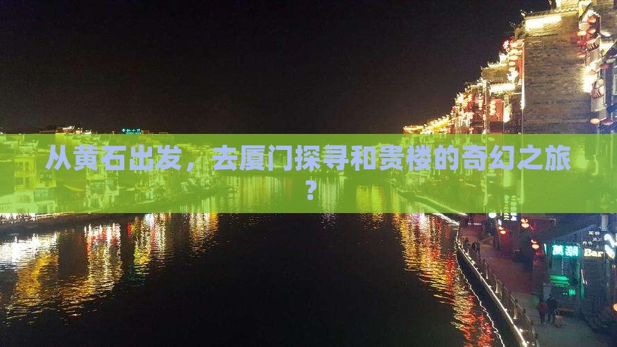 黄石到厦门和贵楼景点