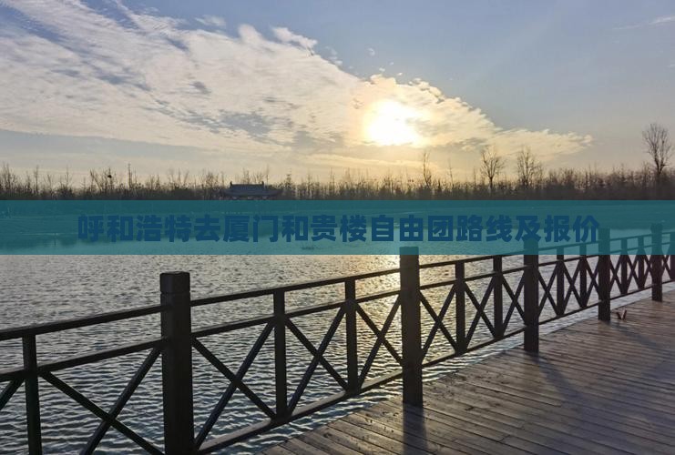 呼和浩特去厦门和贵楼自由团