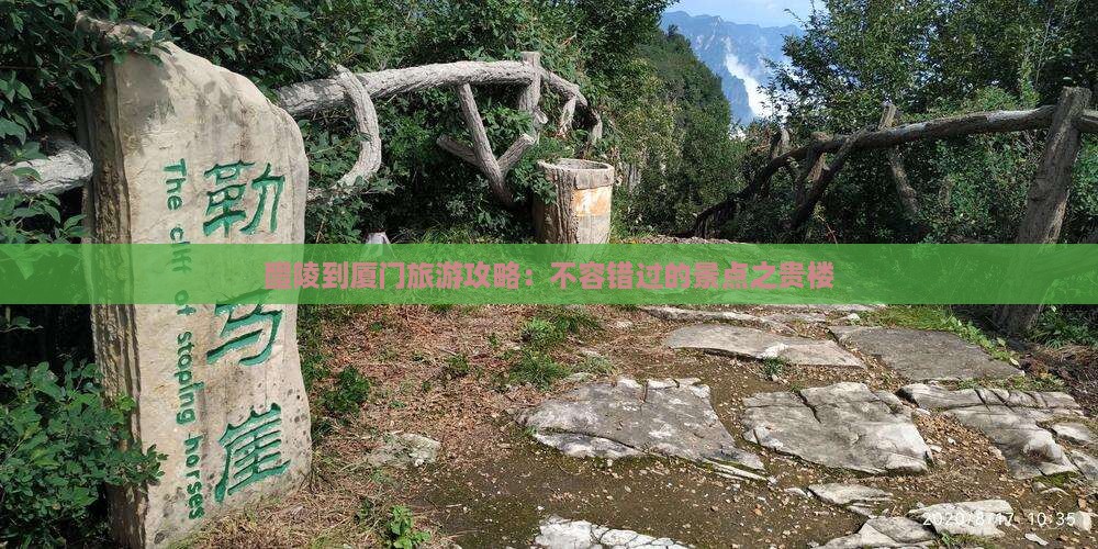 醴陵到厦门和贵楼旅游