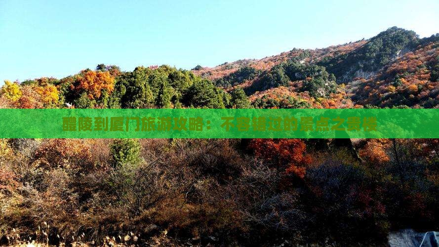 醴陵到厦门和贵楼旅游