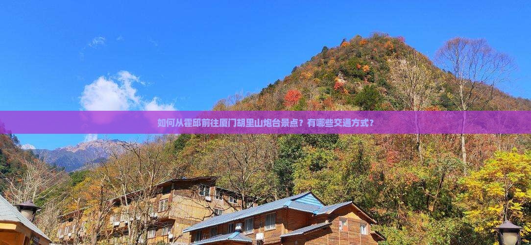 霍邱到厦门胡里山炮台景点