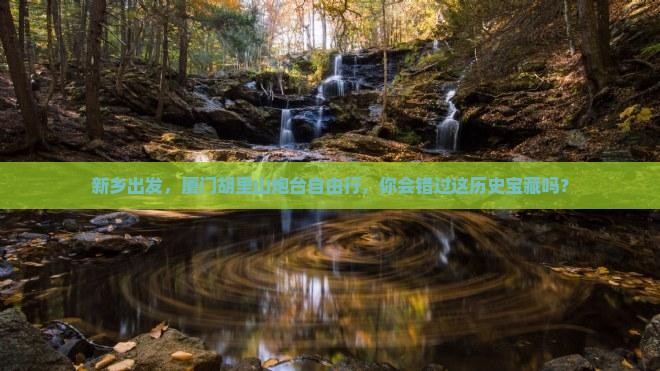 新乡去厦门胡里山炮台自由行