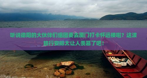 德阳去厦门怀远楼大型旅游团