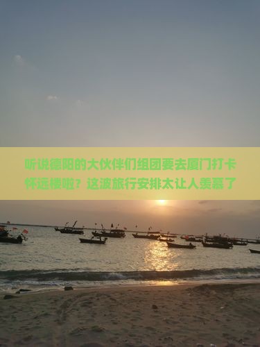 德阳去厦门怀远楼大型旅游团
