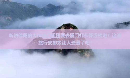 德阳去厦门怀远楼大型旅游团