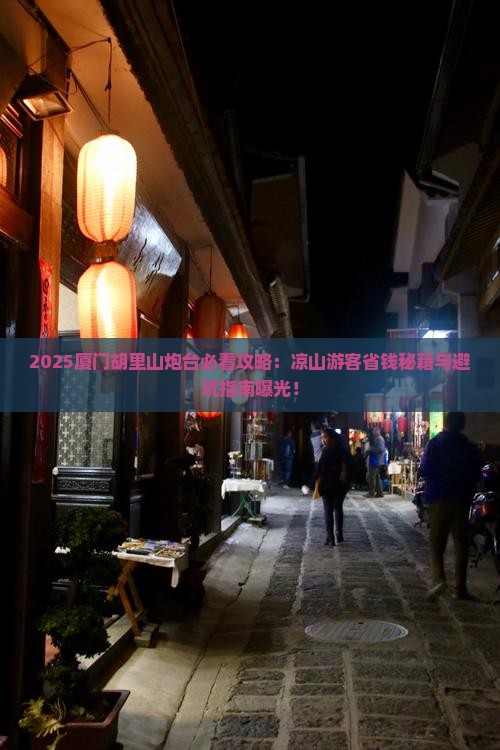 凉山去厦门胡里山炮台必去地