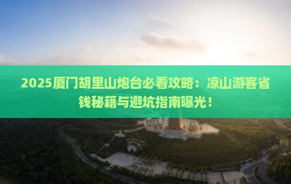 凉山去厦门胡里山炮台必去地