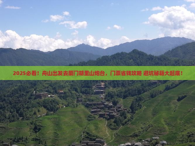 舟山到厦门胡里山炮台门票