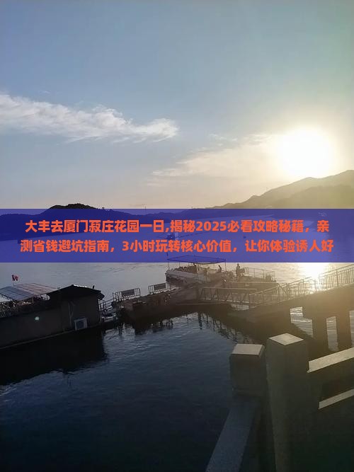 大丰去厦门菽庄花园一日