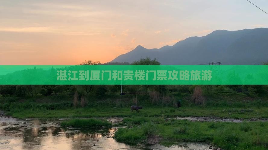 湛江到厦门和贵楼门票