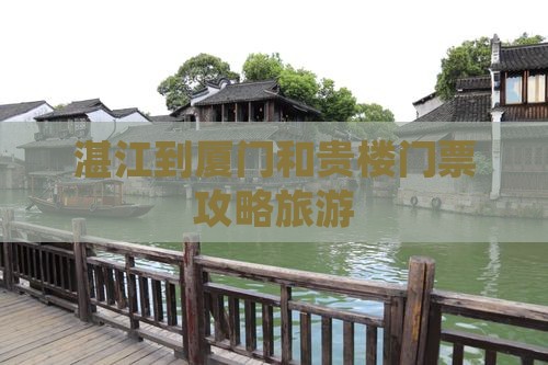 湛江到厦门和贵楼门票