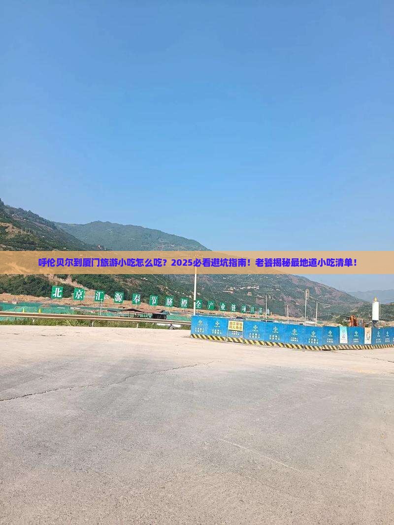 呼伦贝尔到厦门旅游小吃